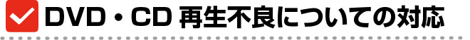 再生不良・とぎれについて