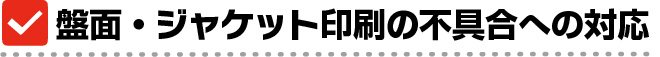 再生不良・とぎれについて