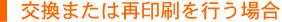 交換または再印刷をおこなう場合