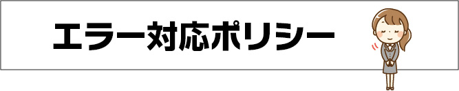 エラー対応ポリシー