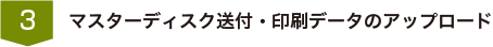 マスターディスク・印刷データの送付