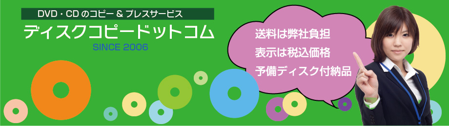 ディスクコピードットコム