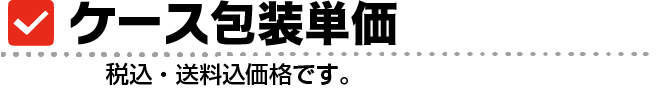 ケース包装について