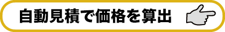 コピーサービスの自動見積もり・お申込ページへ