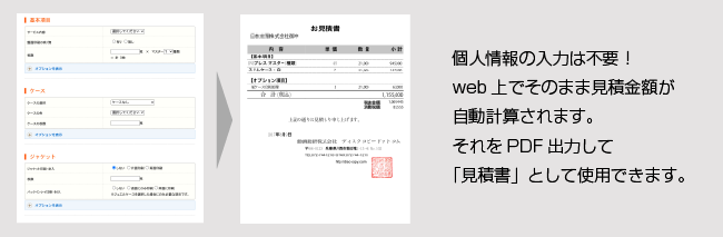 自動見積は個人情報の書き込みが不要です。PDF出力で見積書としても使用できます。