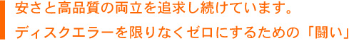 安さと高品質の両立を追求し続けています。