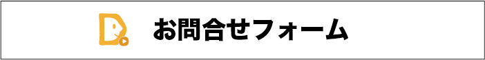 お問合せフォーム