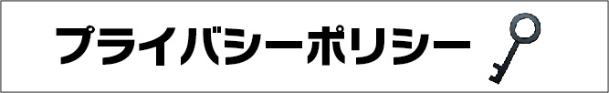 プライバシーポリシー