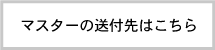 マスターの送付先はこちら