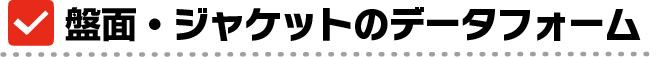 盤面・ジャケットデータフォーマット