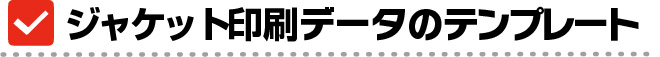 ジャケットデザインテンプレート