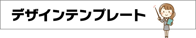 デザインテンプレート