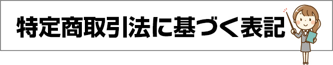 特定商取引法に基づく表記