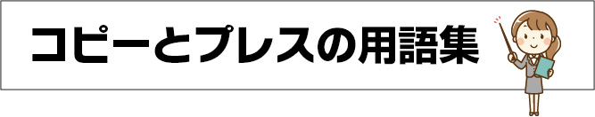 用語集